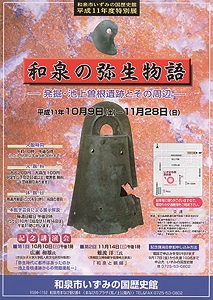 和泉の弥生物語　―発掘・池上曽根遺跡とその周辺―