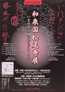 和泉国松尾寺展　いま中世の風景が見えてきた