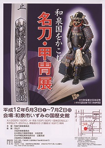 和泉国をかこむ　名刀甲冑展