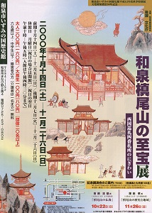 和泉槙尾山の至宝展　西国巡礼四番札所のにぎわい