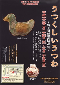 うつくしいうつわ　―出土陶磁器精選展―