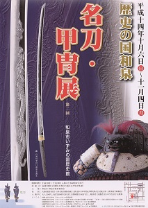 歴史の国和泉　名刀・甲冑展　第二回