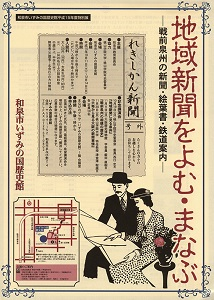 地域新聞をよむ・まなぶ　―戦前泉州の新聞・絵葉書・鉄道案内―
