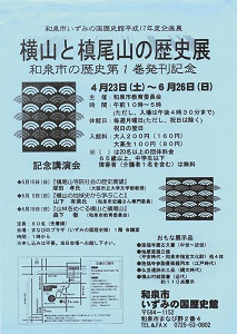 横山と槇尾山の歴史展　和泉市の歴史第1巻発刊記念