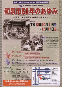 和泉市50年のあゆみ展　―写真と生活道具から見る市民生活―