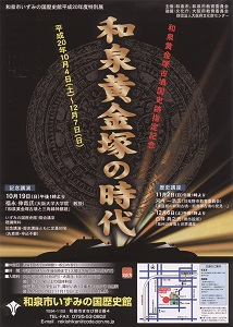 和泉黄金塚古墳国史跡指定記念　和泉黄金塚の時代