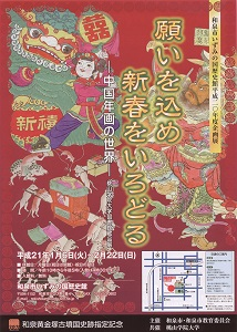 願いを込め新春をいろどる　―中国年賀の世界―　桃山大学図書館蔵品展