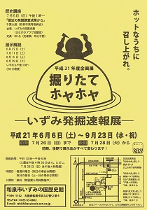 掘りたてホヤホヤ　―いずみ発掘速報展―