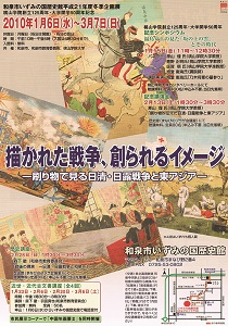 描かれた戦争、創られるイメージ　―刷り物で見る日清・日露戦争と東アジア―　桃山学院125周年・大学開学50周年記念事業