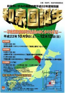 和泉国誕生　―平城遷都1300年!和泉国のはじまりを探る!―