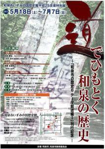 道でひもとく和泉の歴史　―「和泉市の歴史6　テーマ叙述編1」刊行記念―