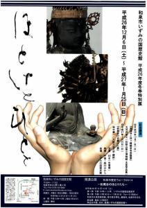 ほとけとひとと　―和泉市内の仏像・仏画展2―