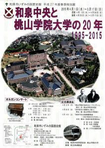 和泉中央と桃山学院大学の20年