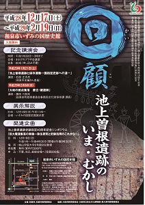 回顧　池上曽根遺跡のいま・むかし