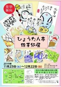 ひょうたん亭絵手紙展チラシ