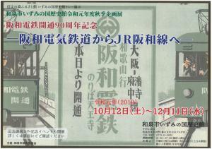 阪和電鉄開通90周年記念　一阪和電気鉄道からJR阪和線へ―