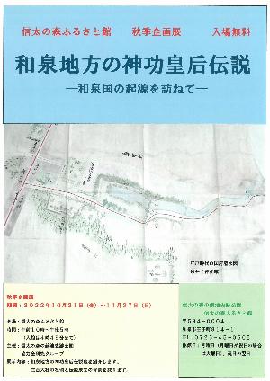 和泉地方の神功皇后伝説チラシ