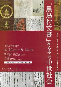 「黒鳥村文書」からみた中世社会ちらし