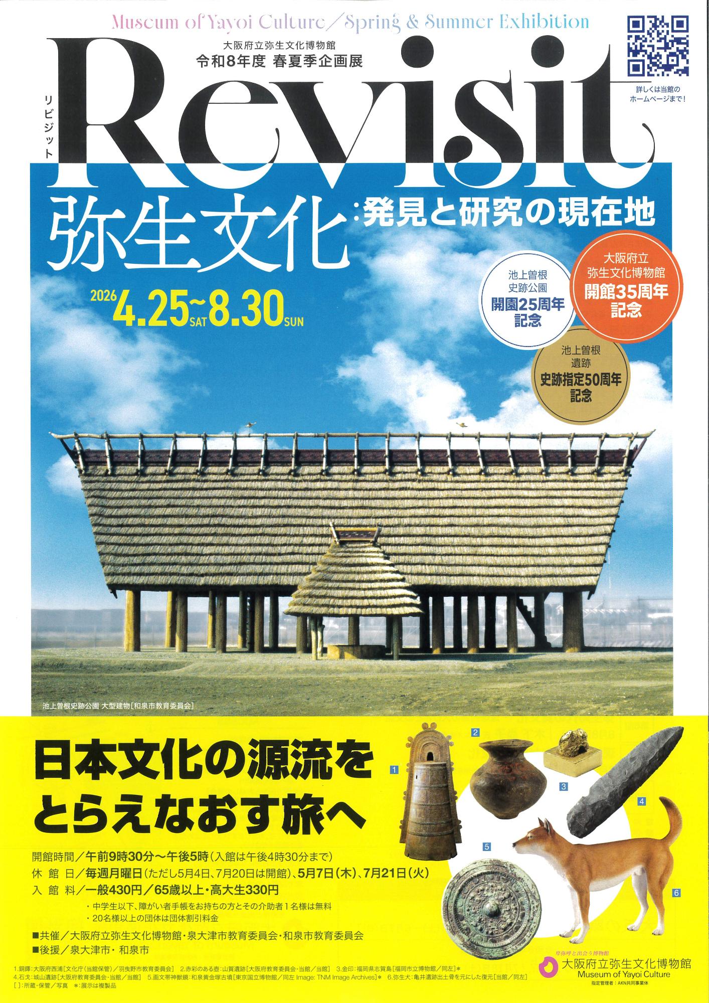大阪府立弥生文化博物館 春夏季企画展「Revisit 弥生文化：発見と研究の現在地チラシ