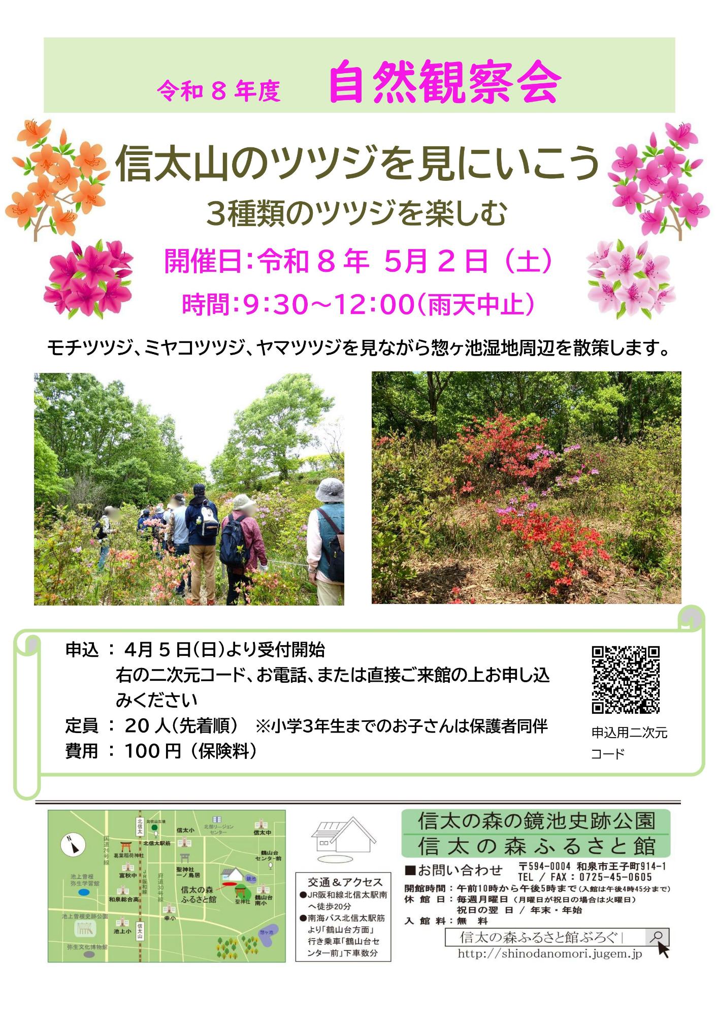 信太山のツツジを見に行こう_チラシ