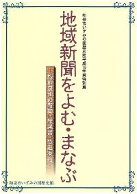 地域新聞をよむ・まなぶ