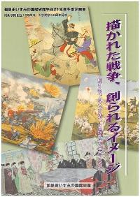描かれた戦争、創られるイメージ