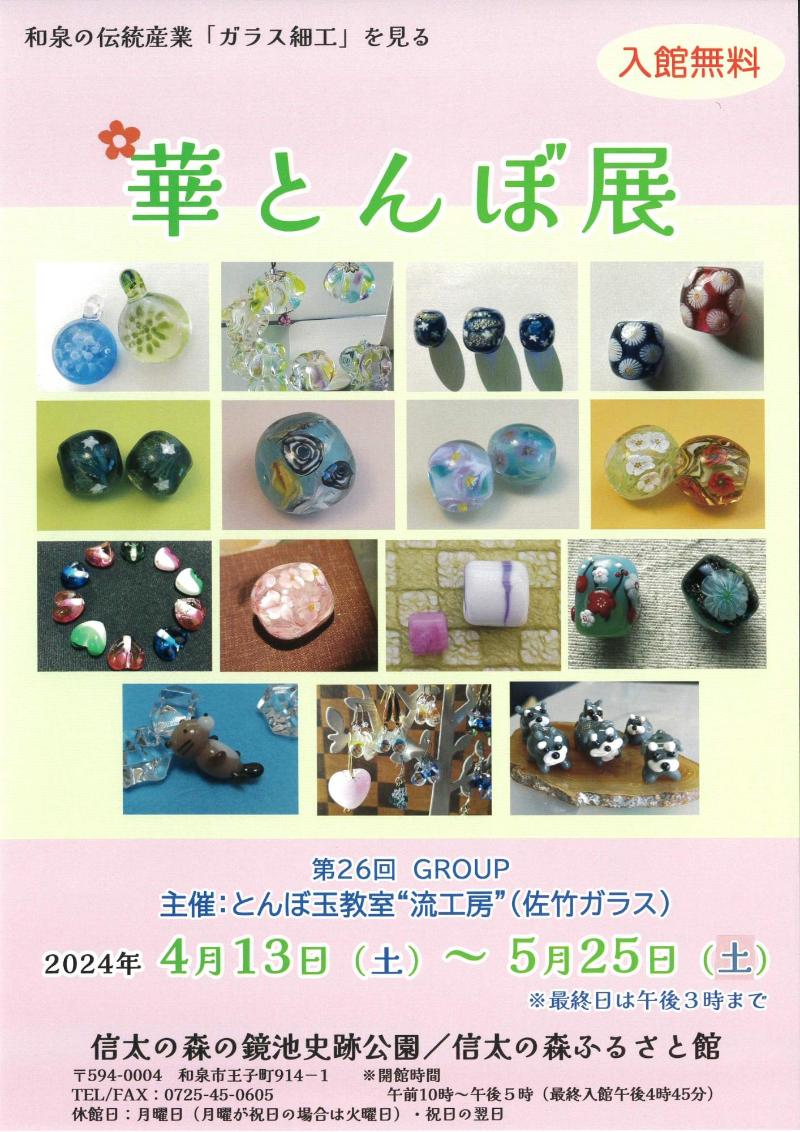 華とんぼ展チラシ