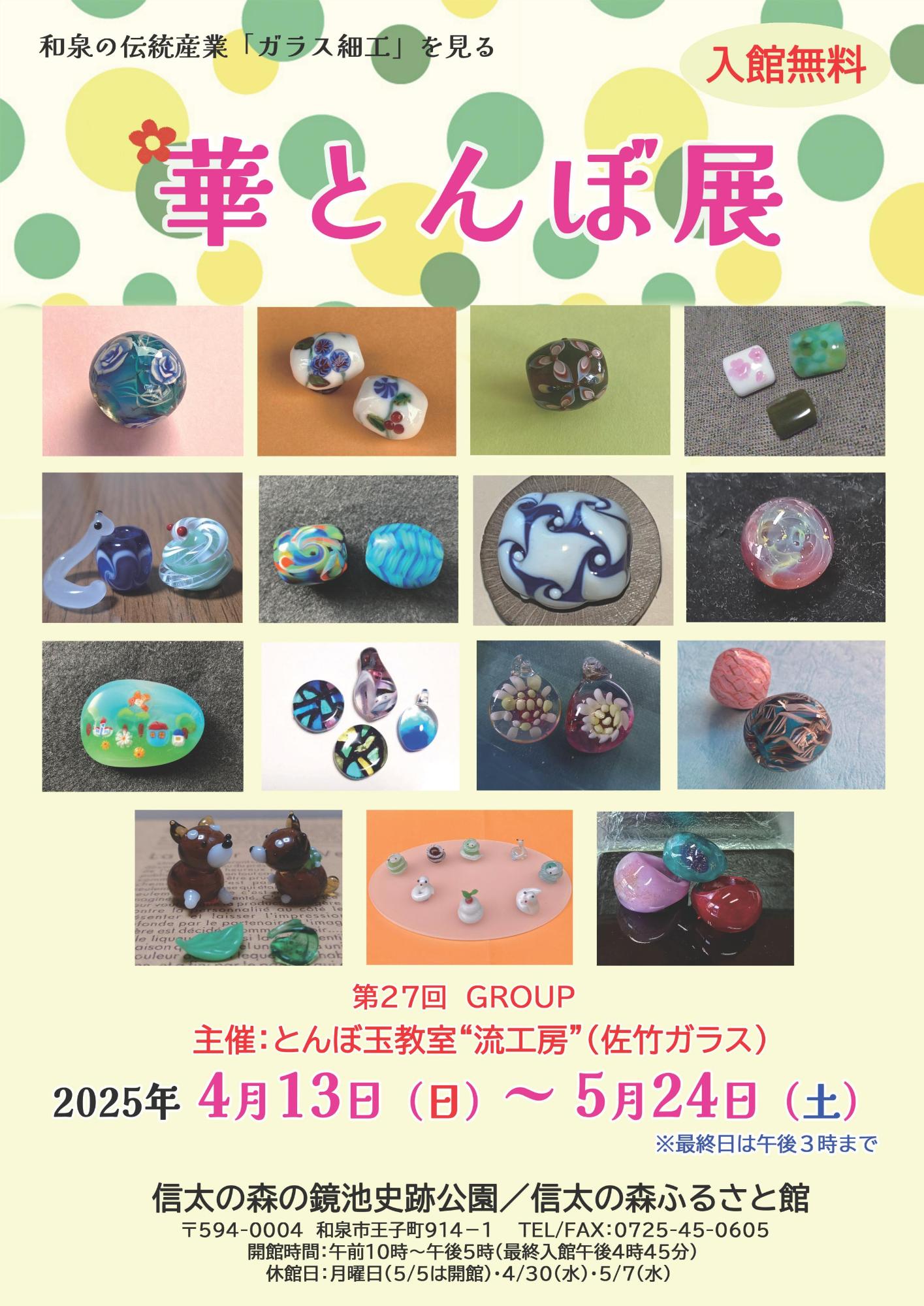 2025年華とんぼ展