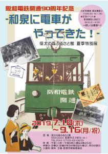 阪和電鉄90周年記念展チラシ