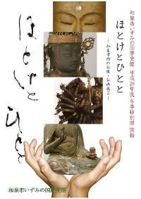 ほとけとひとと