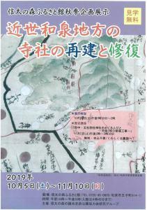 令和元年度近世和泉地方の寺社の再建と修復秋季企画展チラシ表