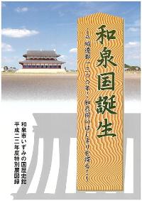 和泉国誕生