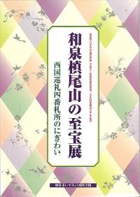 和泉槇尾山の至宝展