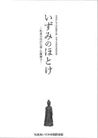 いずみのほとけ