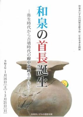 和泉の首長誕生ー弥生時代から古墳時代の府中遺跡を中心にー