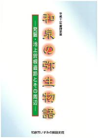 和泉の弥生物語
