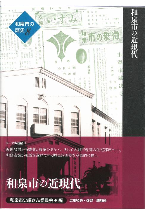 『和泉市の近現代』表紙