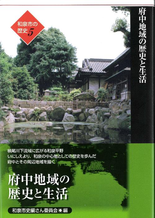 和泉市の歴史5「府中地域の歴史と生活」