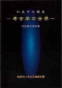 和泉市の歴史_考古学の世界