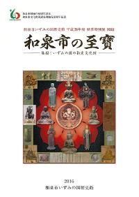 和泉市の至寶