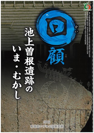 回顧_池上曽根遺跡のいま・むかし