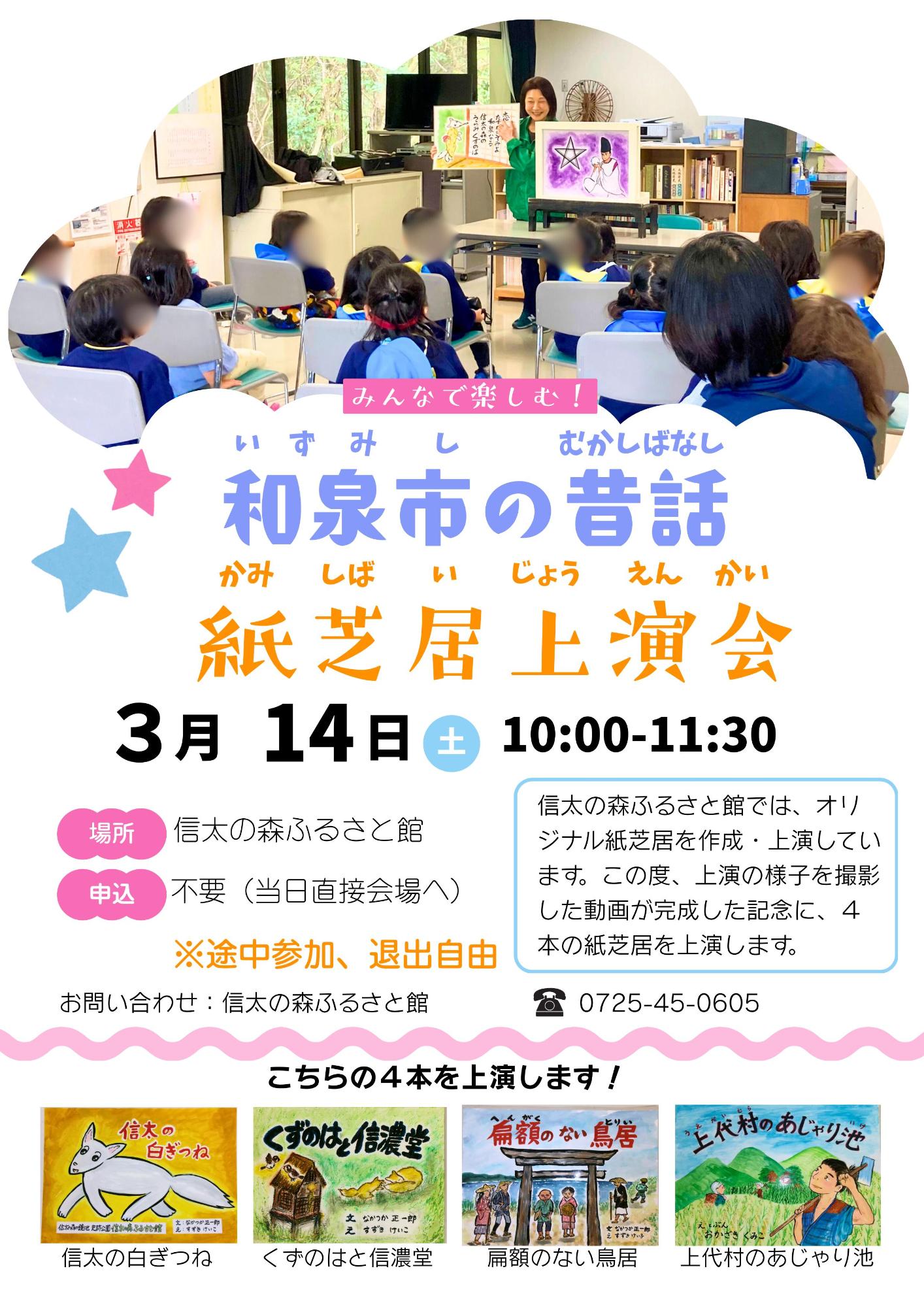 みんなで楽しむ！和泉市の昔話紙芝居上演会_チラシ