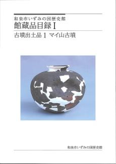 いずみの国歴史館館蔵品目録1