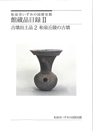 いずみの国歴史館館蔵品目録2