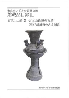 いずみの国歴史館館蔵品目録3