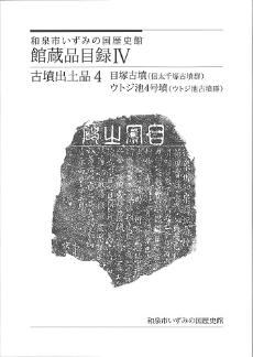 いずみの国歴史館館蔵品目録4