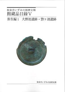 いずみの国歴史館館蔵品目録5
