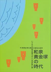 和泉黄金塚の時代