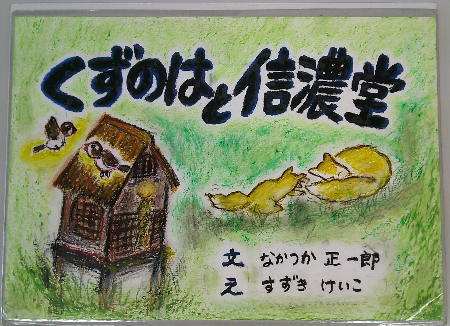 くずのはと信濃堂_表紙