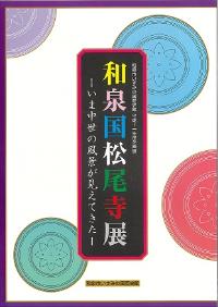 和泉国松尾寺展